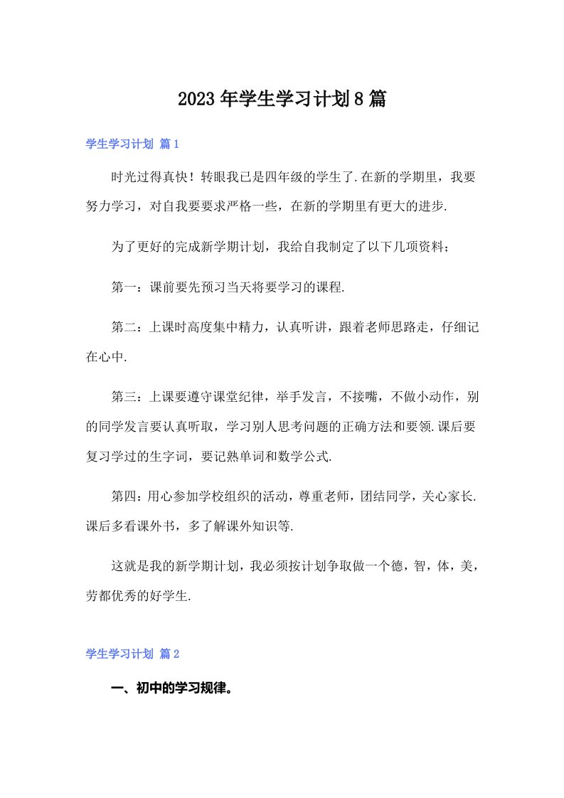 （多篇）2023年学生学习计划8篇