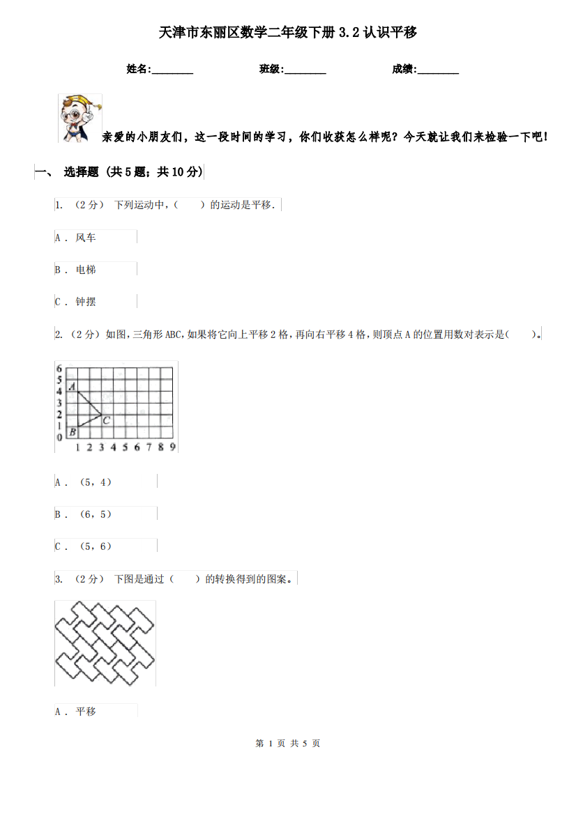 天津市东丽区数学二年级下册3.2认识平移