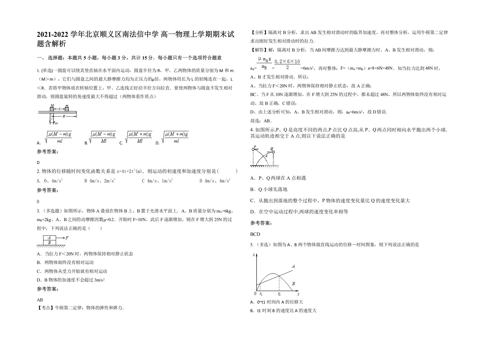 2021-2022学年北京顺义区南法信中学高一物理上学期期末试题含解析