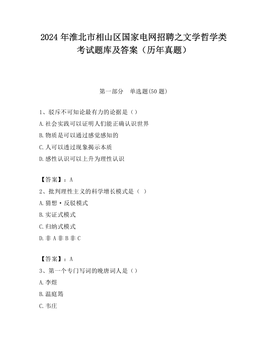 2024年淮北市相山区国家电网招聘之文学哲学类考试题库及答案（历年真题）