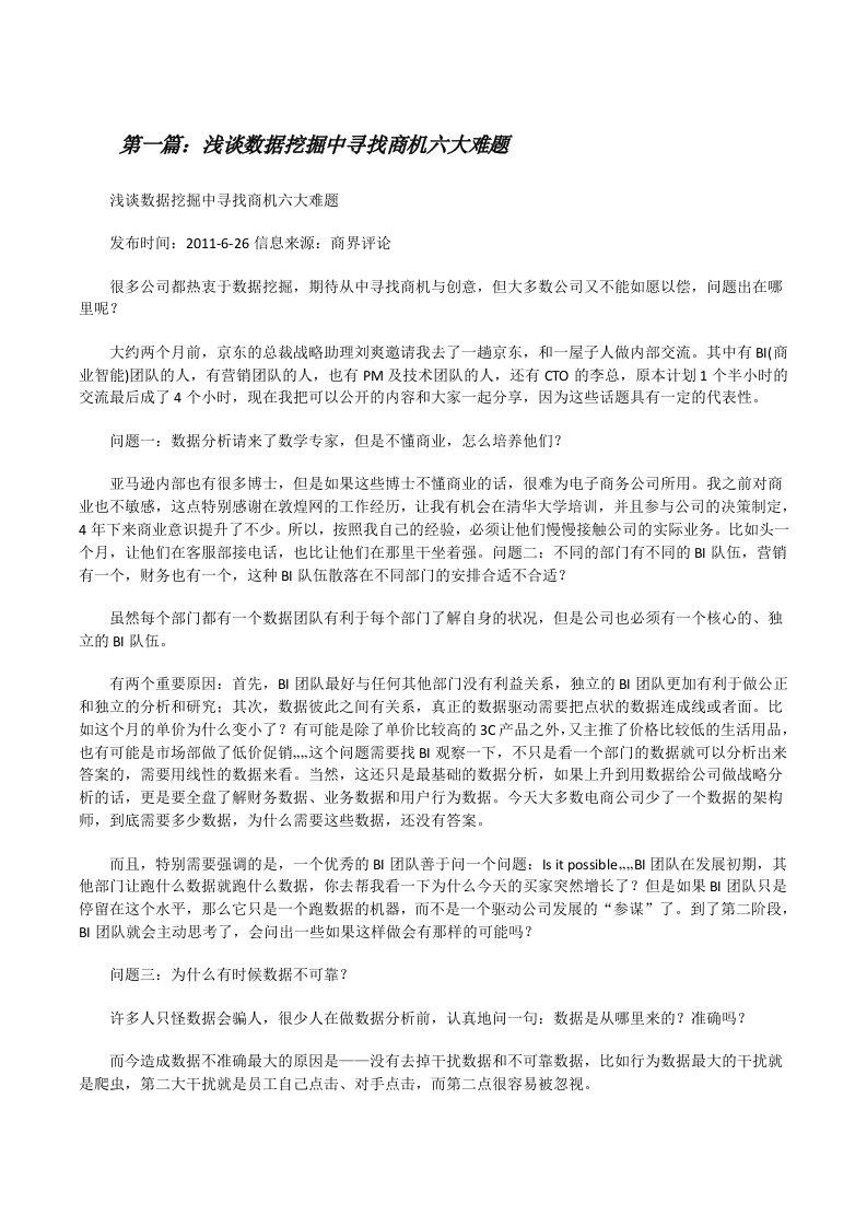 浅谈数据挖掘中寻找商机六大难题[修改版]