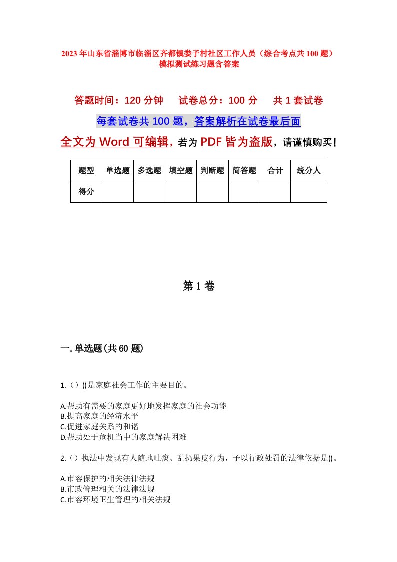 2023年山东省淄博市临淄区齐都镇娄子村社区工作人员综合考点共100题模拟测试练习题含答案