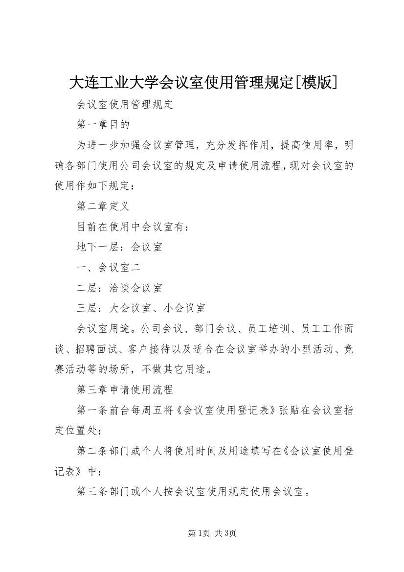 大连工业大学会议室使用管理规定[模版]