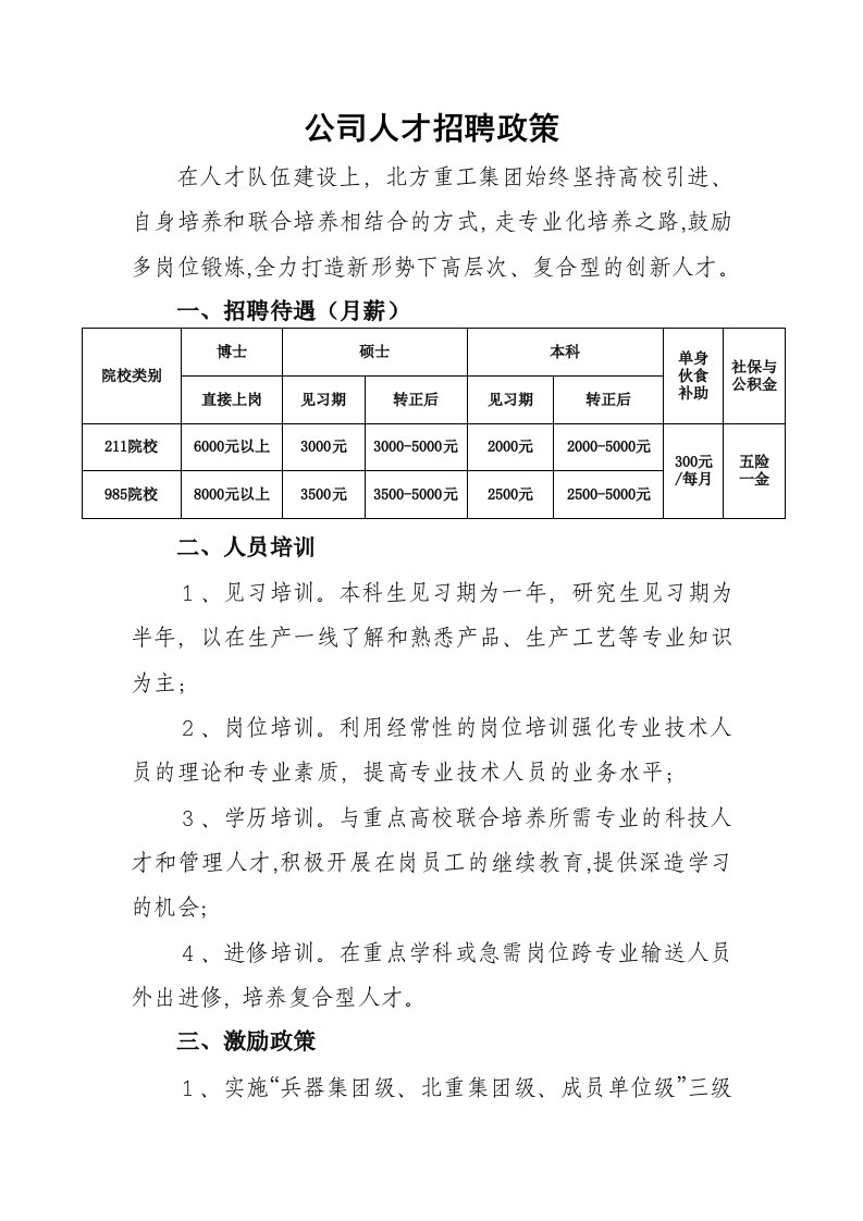 公司人才招聘政策