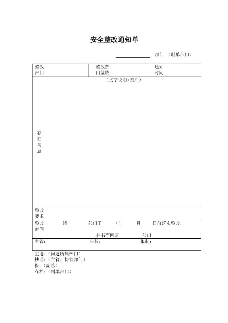 安全整改通知单模板