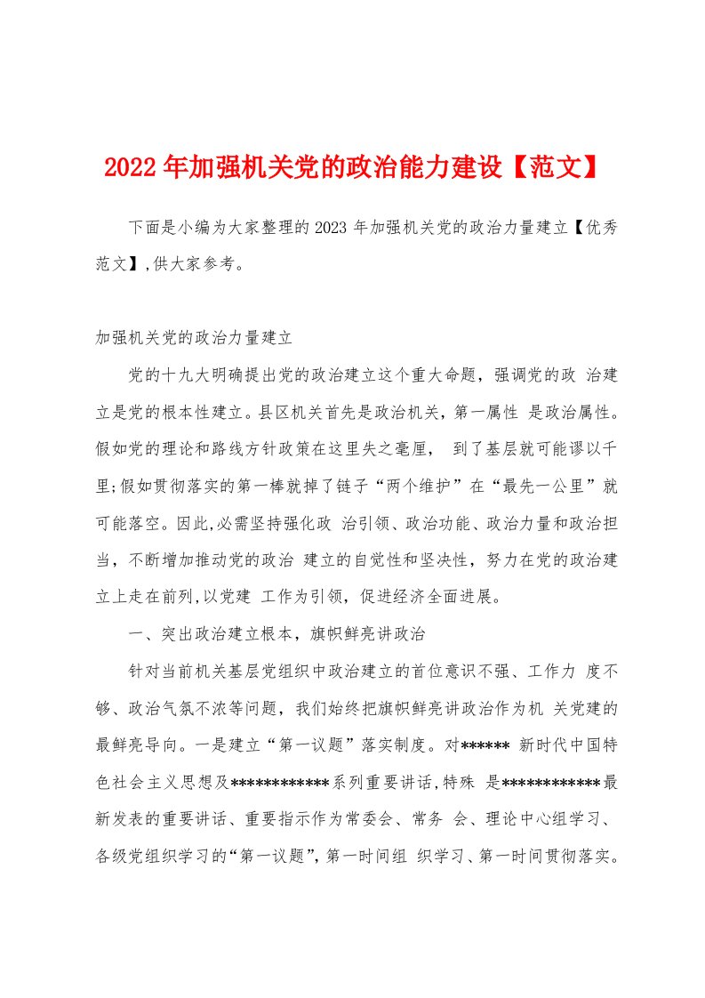 2023年加强机关党的政治能力建设