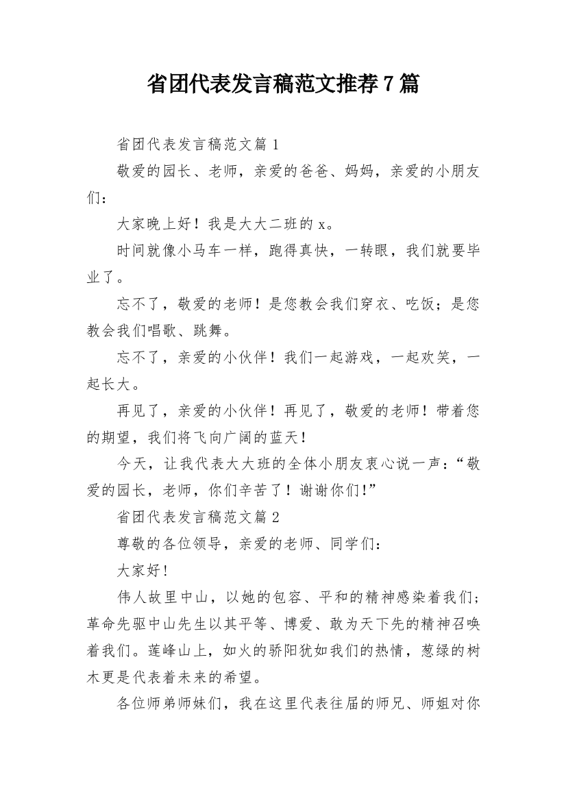 省团代表发言稿范文推荐7篇