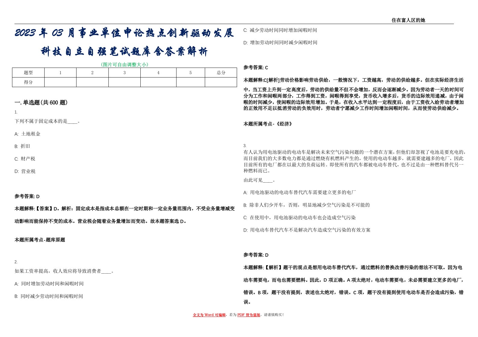 2023年03月事业单位申论热点创新驱动发展科技自立自强笔试题库含答案解析