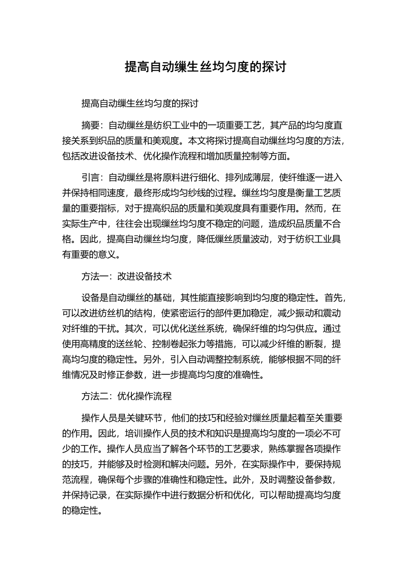 提高自动缫生丝均匀度的探讨