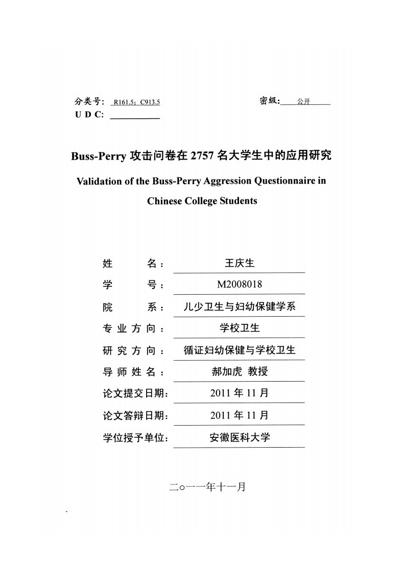 Buss-Perry攻击问卷在2757名大学生中应用地研究