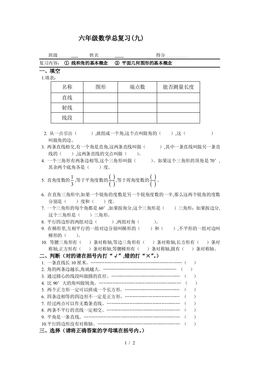 六年级数学总复习(九)