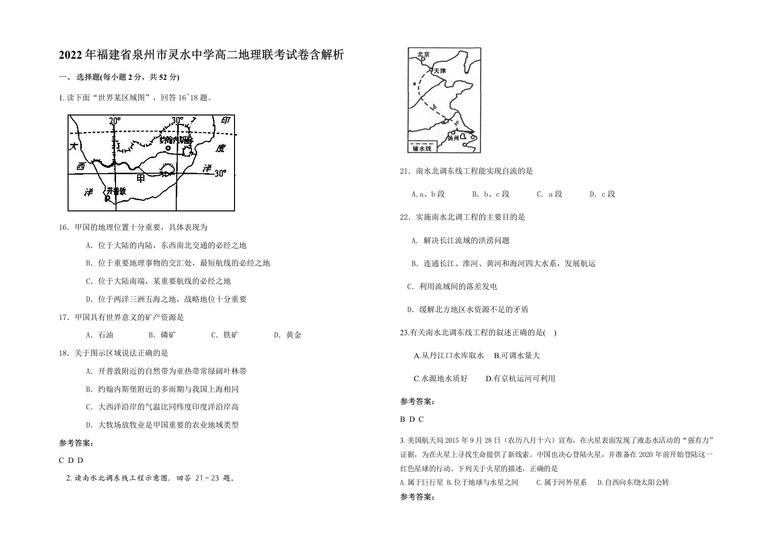 2022年福建省泉州市灵水中学高二地理联考试卷含解析