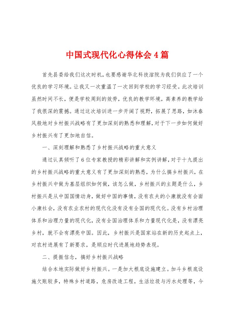 中国式现代化心得体会4篇