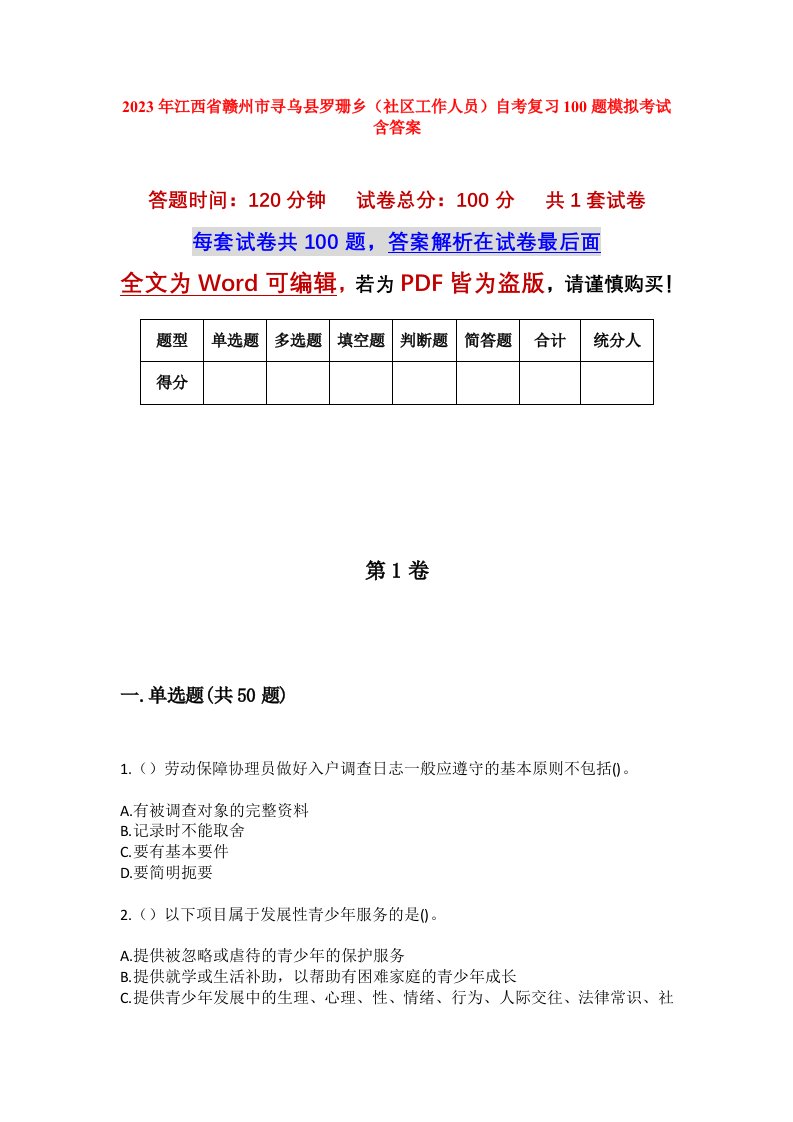 2023年江西省赣州市寻乌县罗珊乡社区工作人员自考复习100题模拟考试含答案