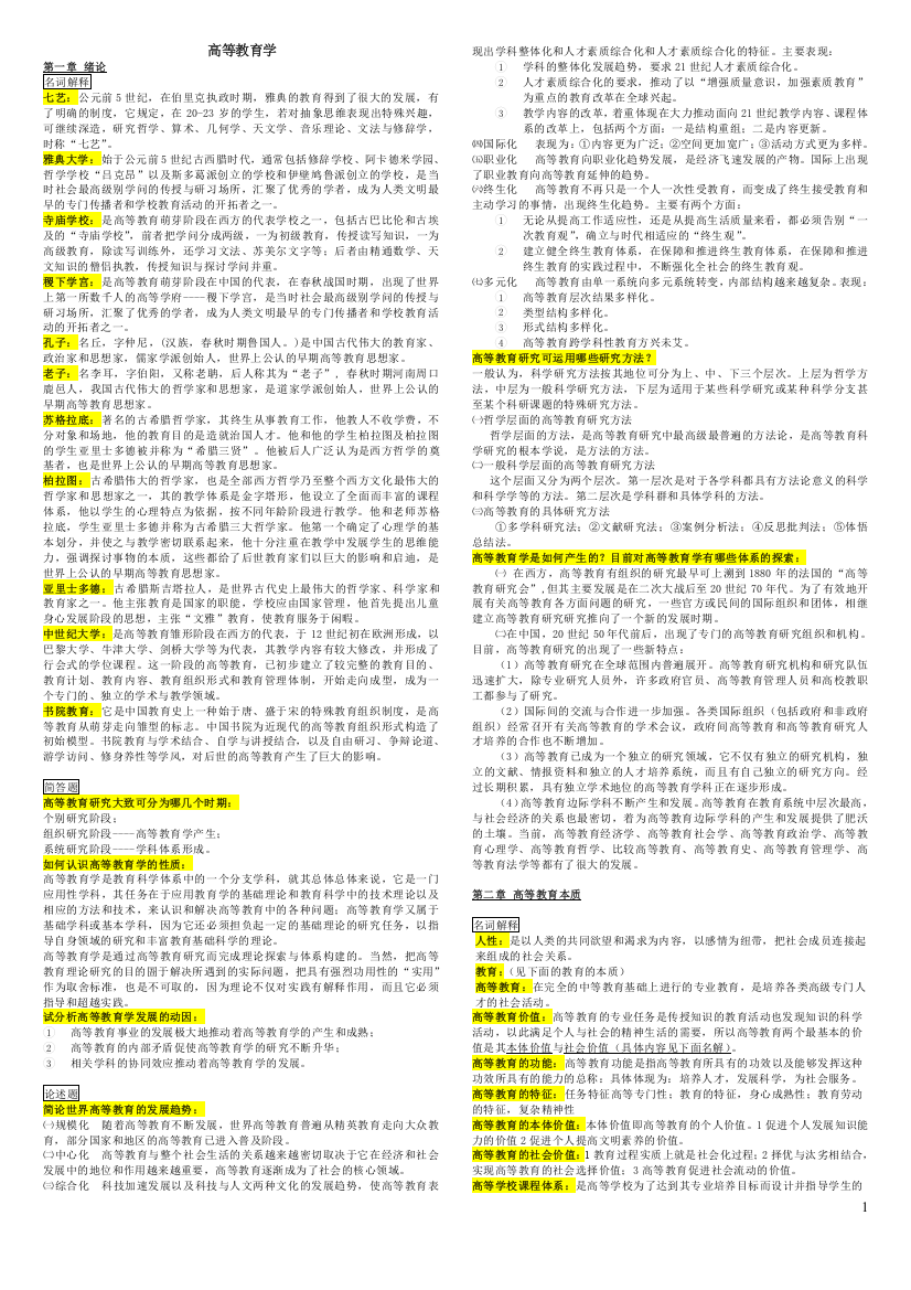 【重点】《高等教育学》课后答案