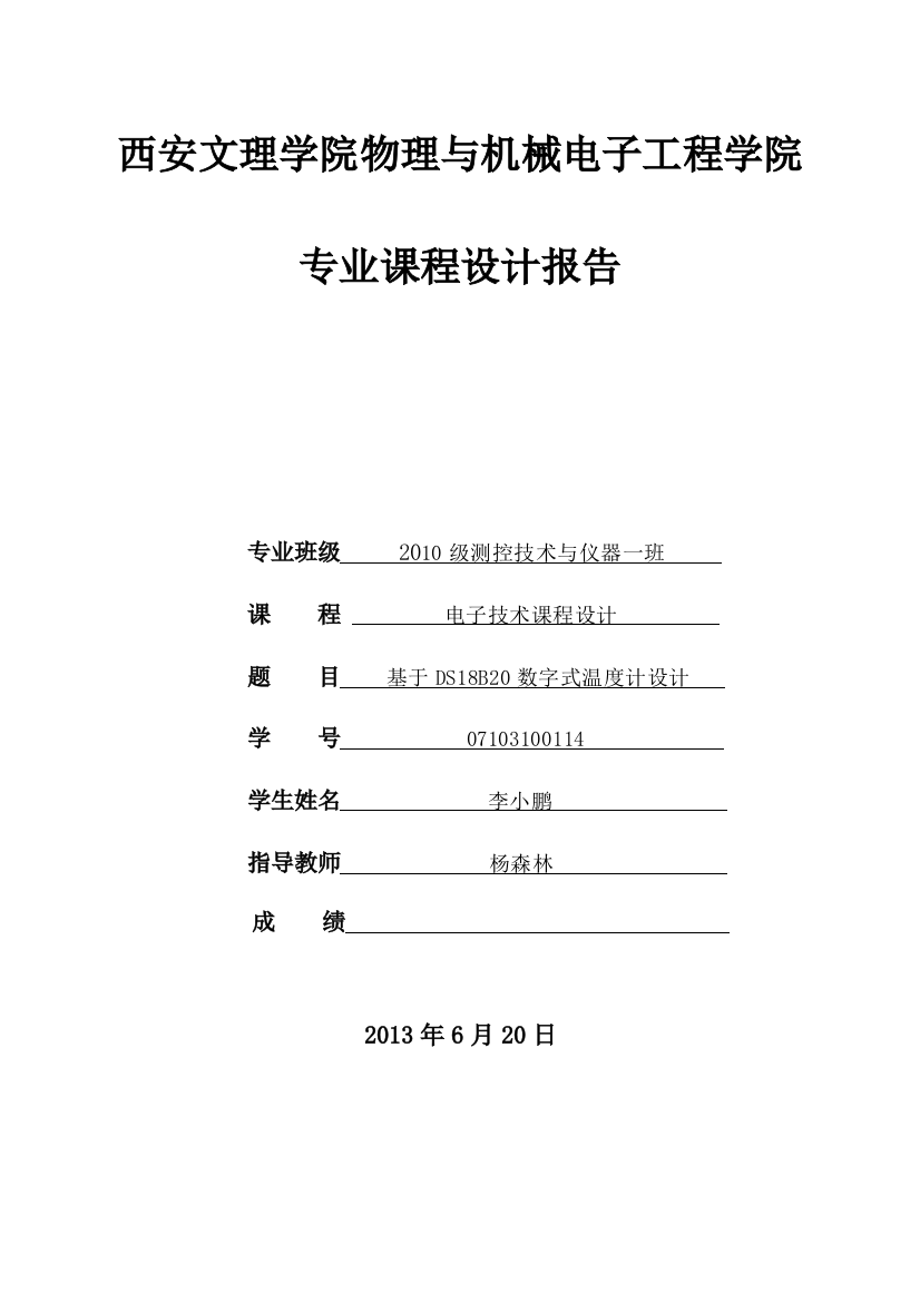 基于ds18b20数字式温度计课程设计正文--学位论文