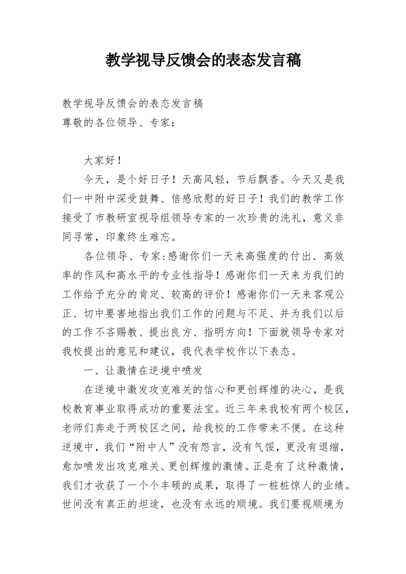 教学视导反馈会的表态发言稿