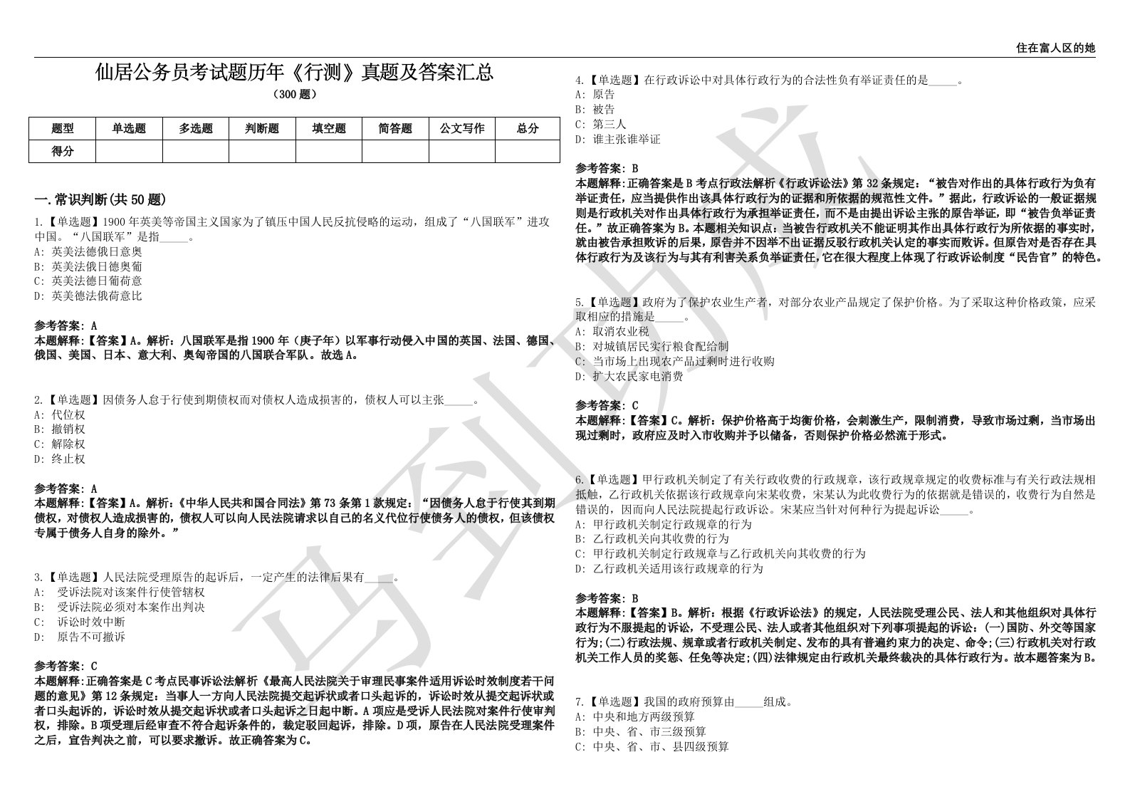 仙居公务员考试题历年《行测》真题及答案汇总第0140期