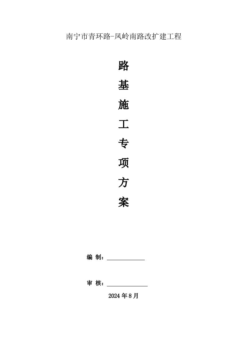 广西某城市道路路改扩建工程路基施工方案路基开挖