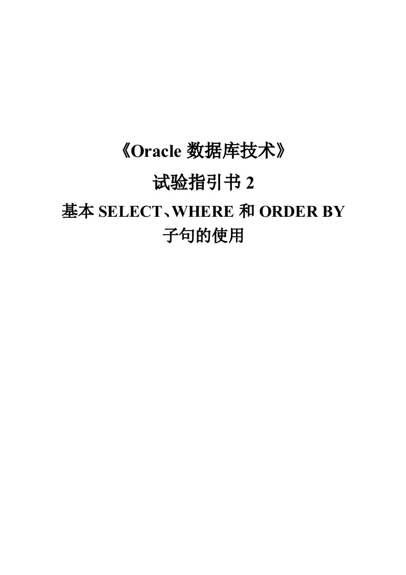 2024年Oracle实验报告答案