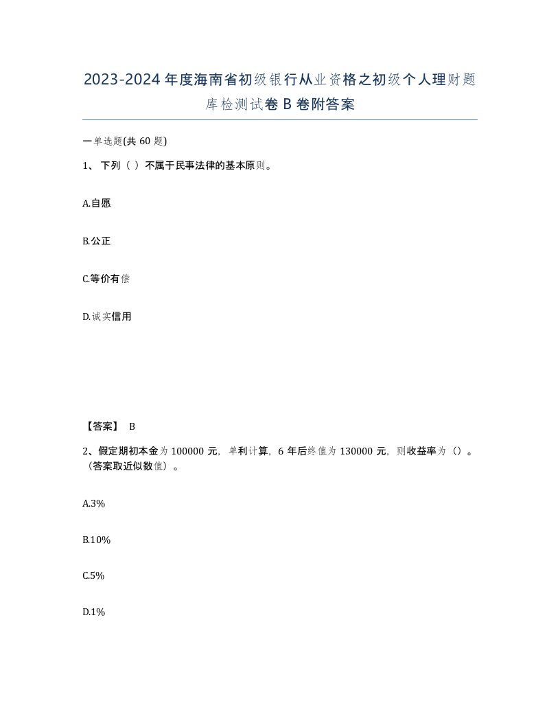 2023-2024年度海南省初级银行从业资格之初级个人理财题库检测试卷B卷附答案