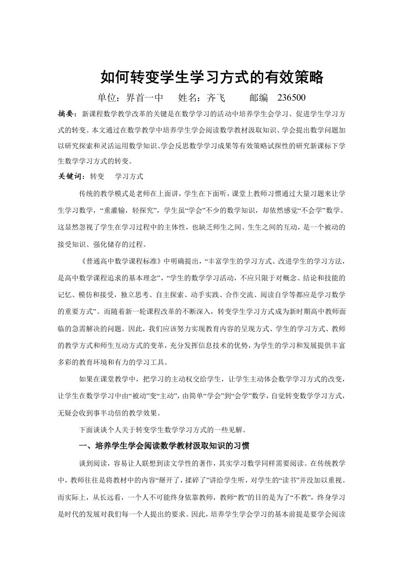 [高考数学]新课标下转变学生数学学习方式的有效策略