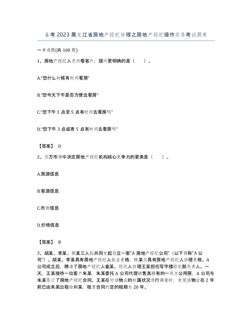 备考2023黑龙江省房地产经纪协理之房地产经纪操作实务考试题库