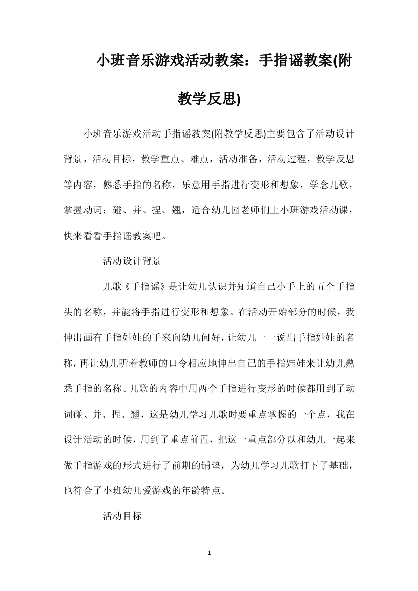 小班音乐游戏活动教案：手指谣教案(附教学反思)