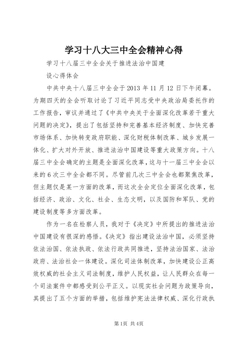 7学习十八大三中全会精神心得