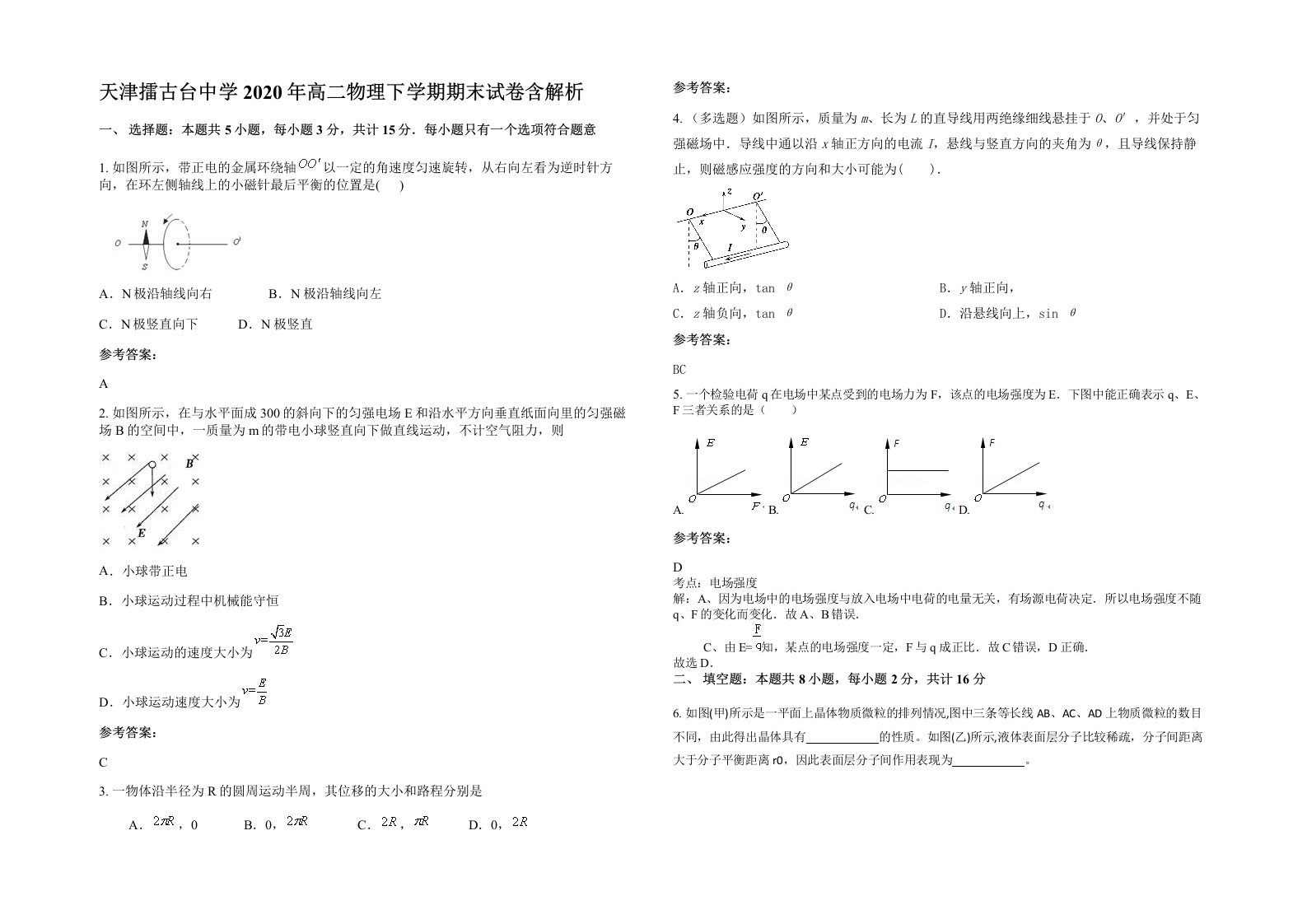 天津擂古台中学2020年高二物理下学期期末试卷含解析