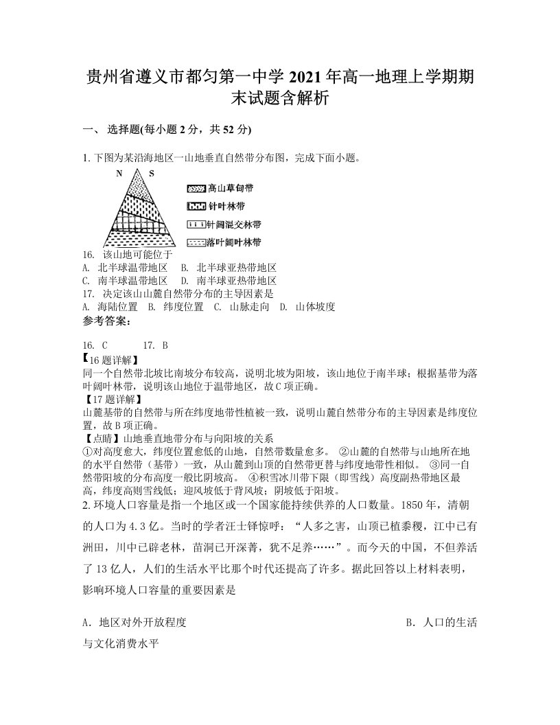 贵州省遵义市都匀第一中学2021年高一地理上学期期末试题含解析