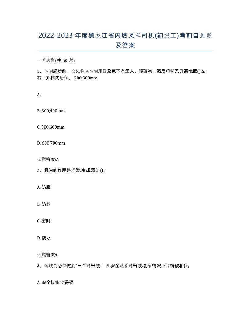 20222023年度黑龙江省内燃叉车司机初级工考前自测题及答案