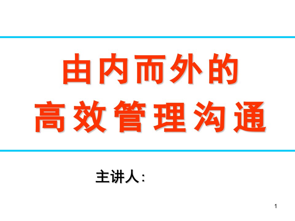 高效管理沟通ppt课件