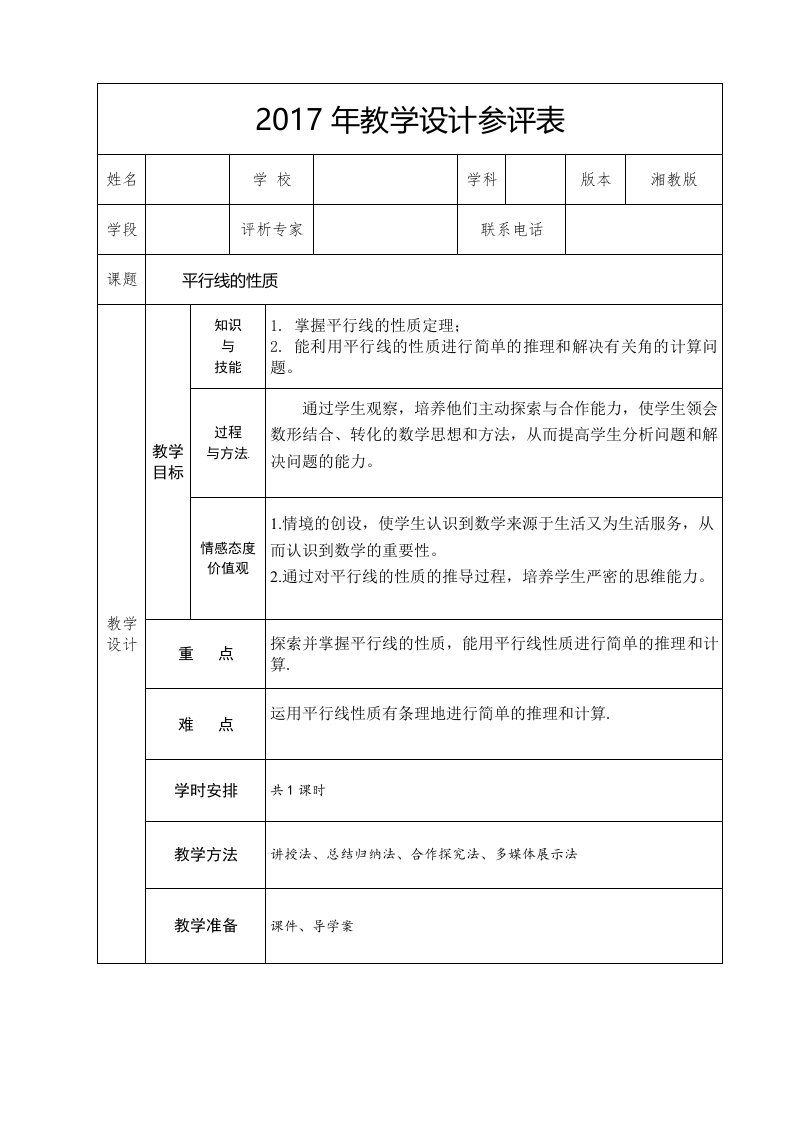 平行线的性质教学设计