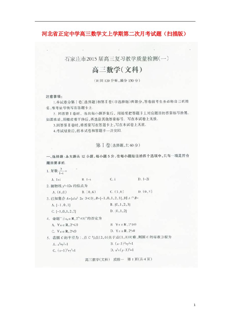 河北省正定中学高三数学文上学期第二次月考试题（扫描版）