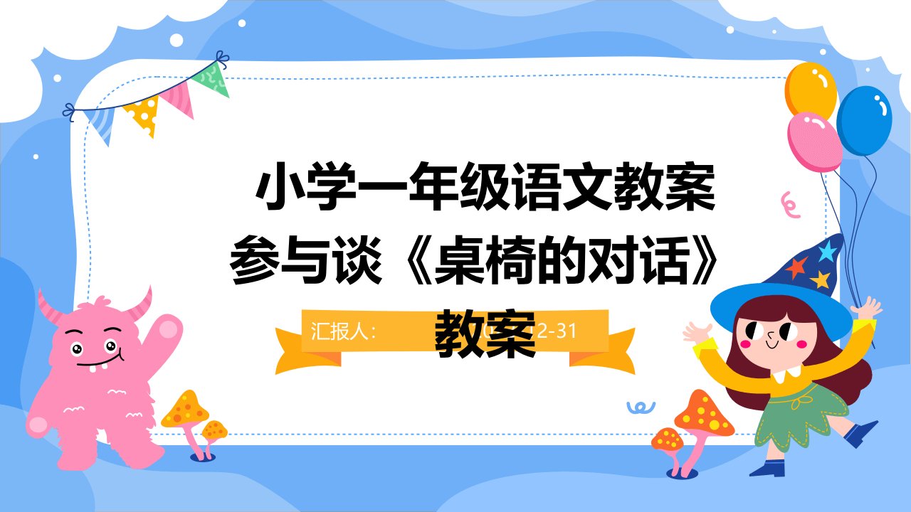 小学一年级语文教案参与谈《桌椅的对话》教案