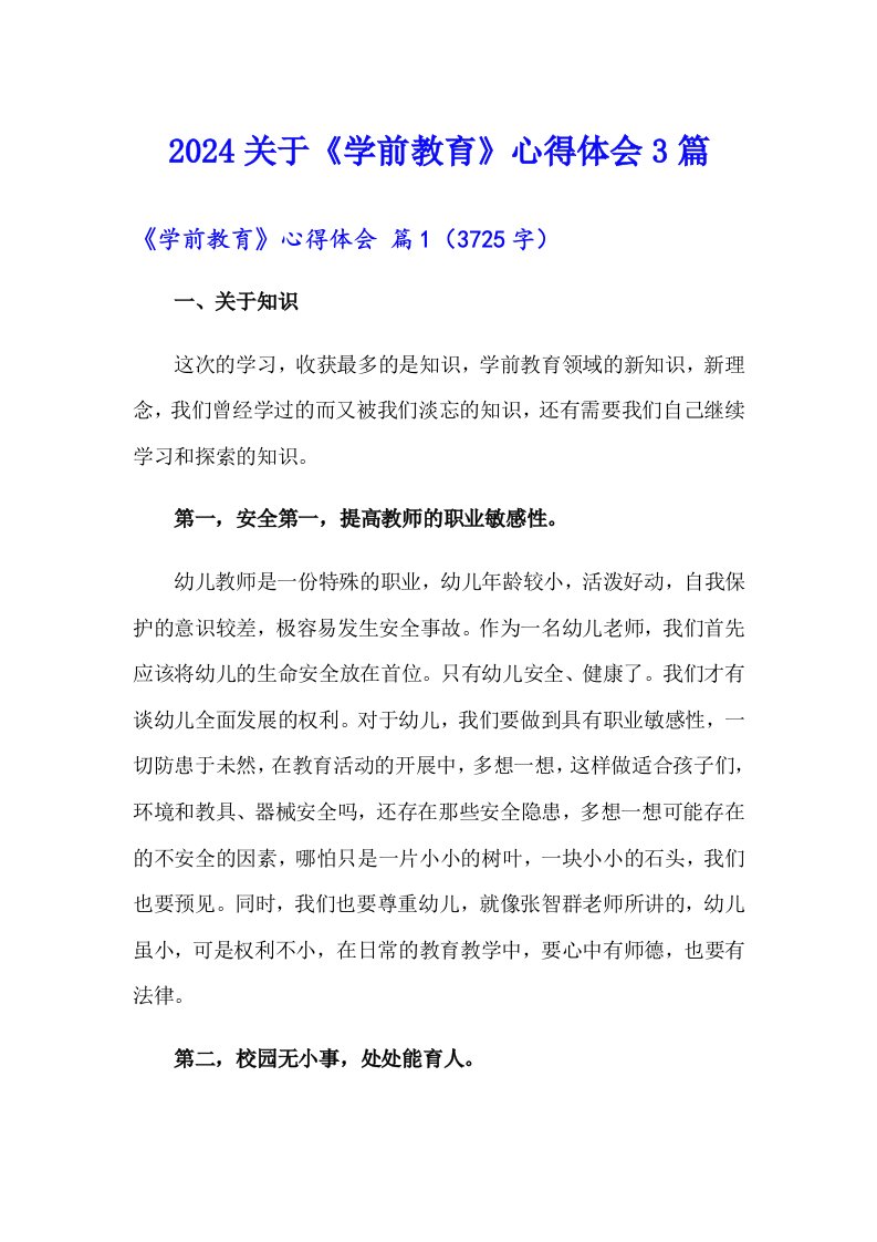 2024关于《学前教育》心得体会3篇