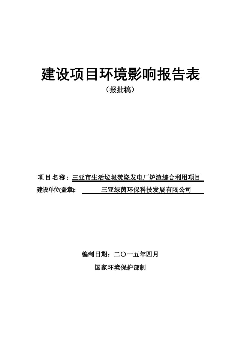 三亚市生活垃圾焚烧发电厂炉渣综合利用项目doc