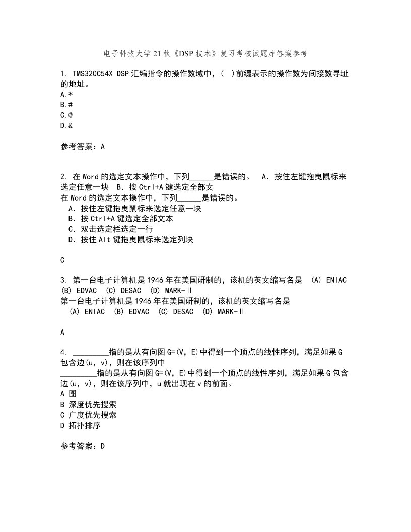 电子科技大学21秋《DSP技术》复习考核试题库答案参考套卷91