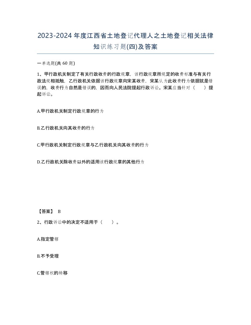 2023-2024年度江西省土地登记代理人之土地登记相关法律知识练习题四及答案