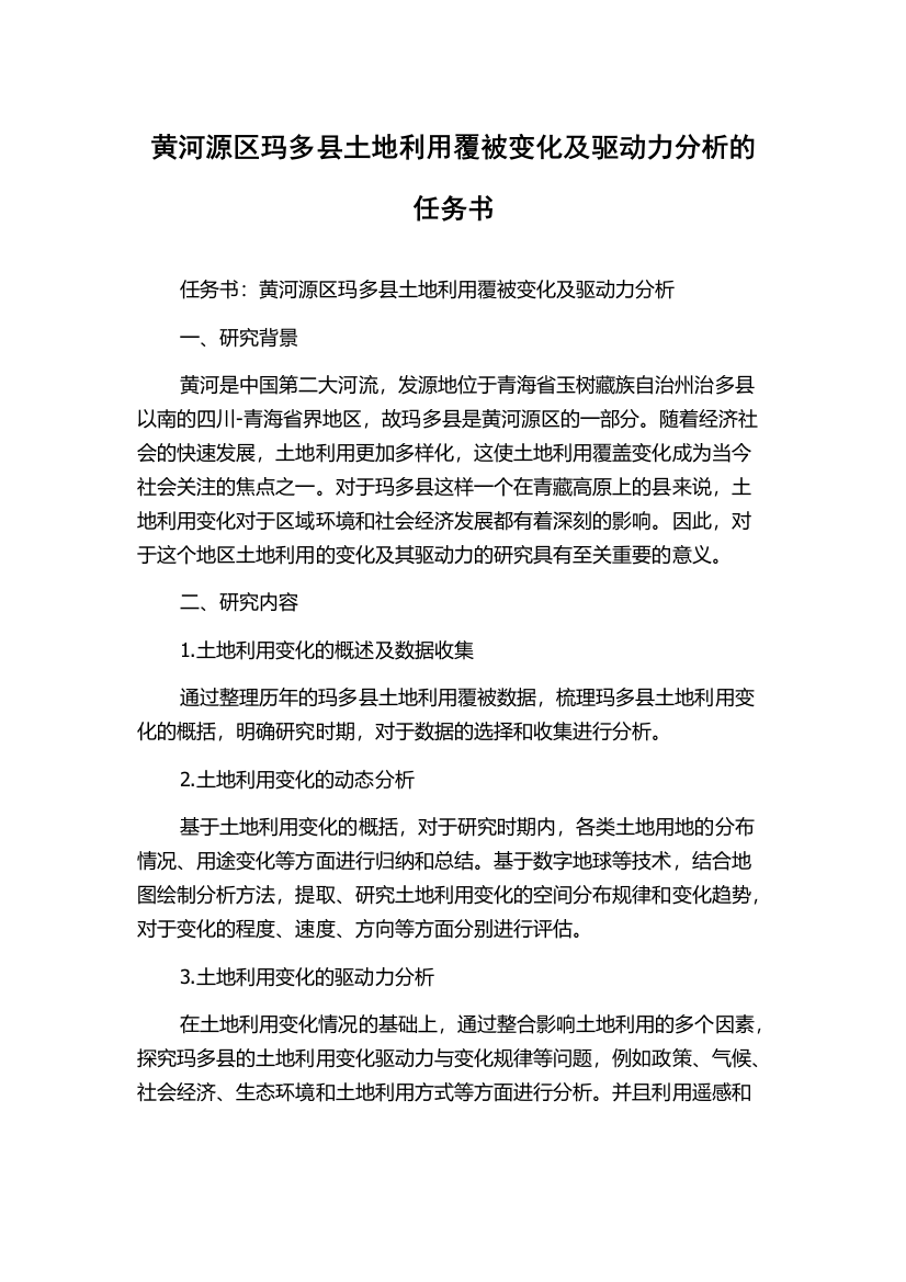 黄河源区玛多县土地利用覆被变化及驱动力分析的任务书