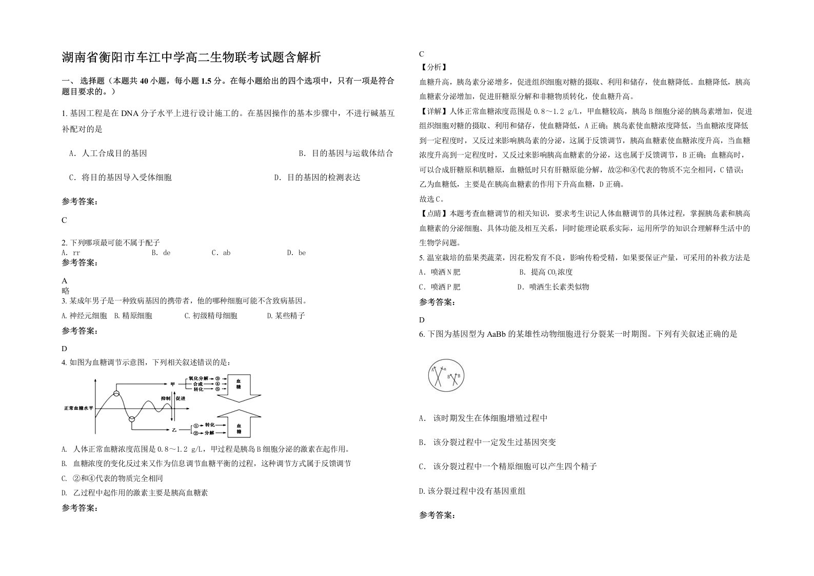 湖南省衡阳市车江中学高二生物联考试题含解析