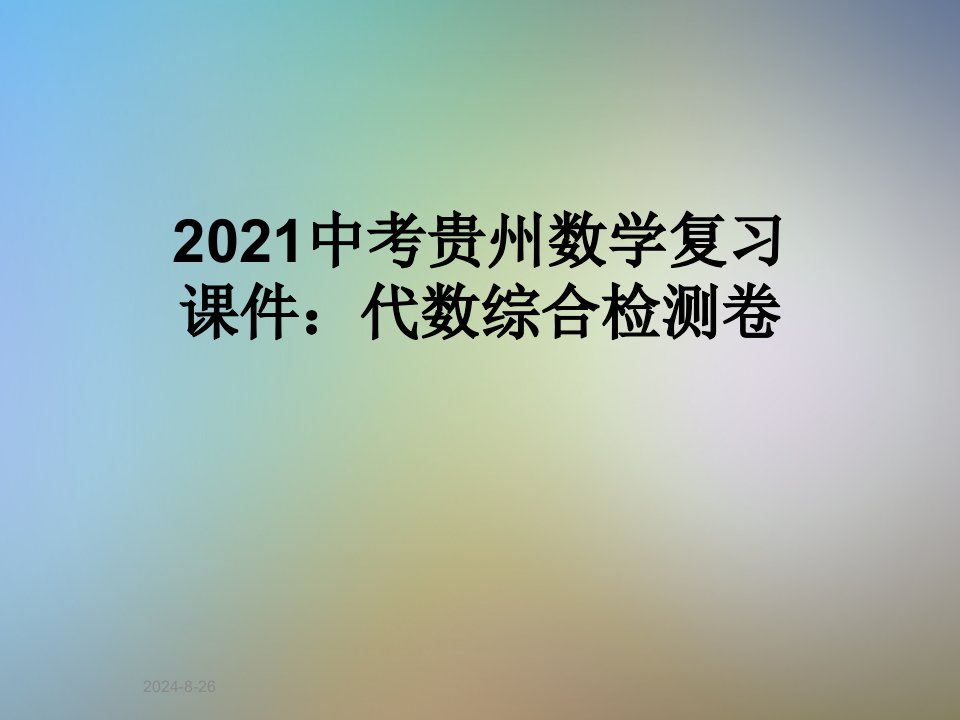 2021中考贵州数学复习ppt课件：代数综合检测卷