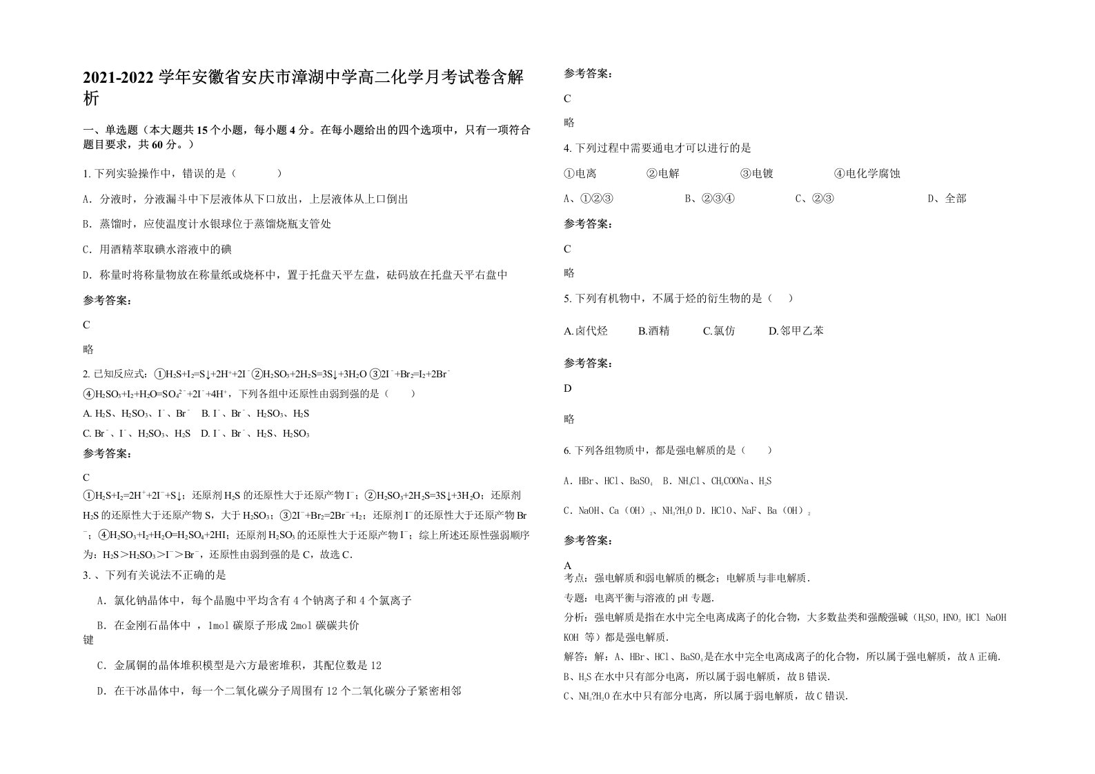 2021-2022学年安徽省安庆市漳湖中学高二化学月考试卷含解析