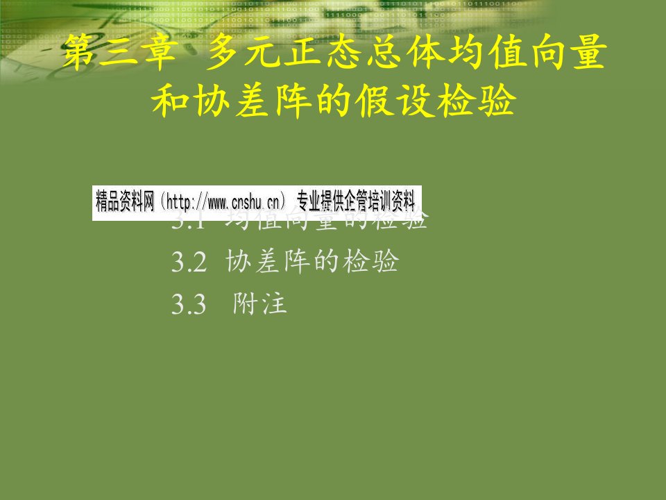 精选多元正态总体均值向量与协差阵的假设检验