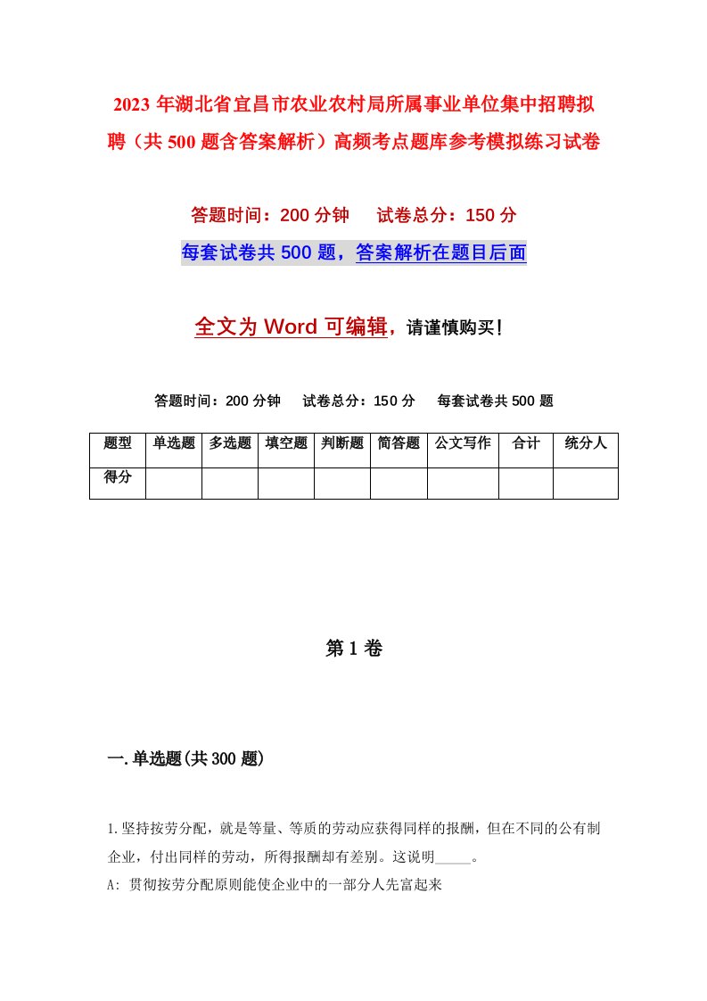 2023年湖北省宜昌市农业农村局所属事业单位集中招聘拟聘共500题含答案解析高频考点题库参考模拟练习试卷