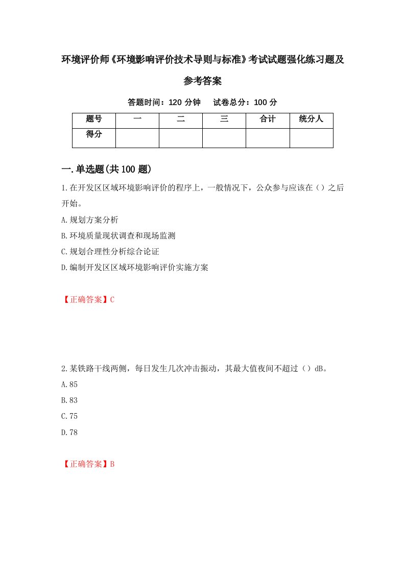 环境评价师环境影响评价技术导则与标准考试试题强化练习题及参考答案第19版