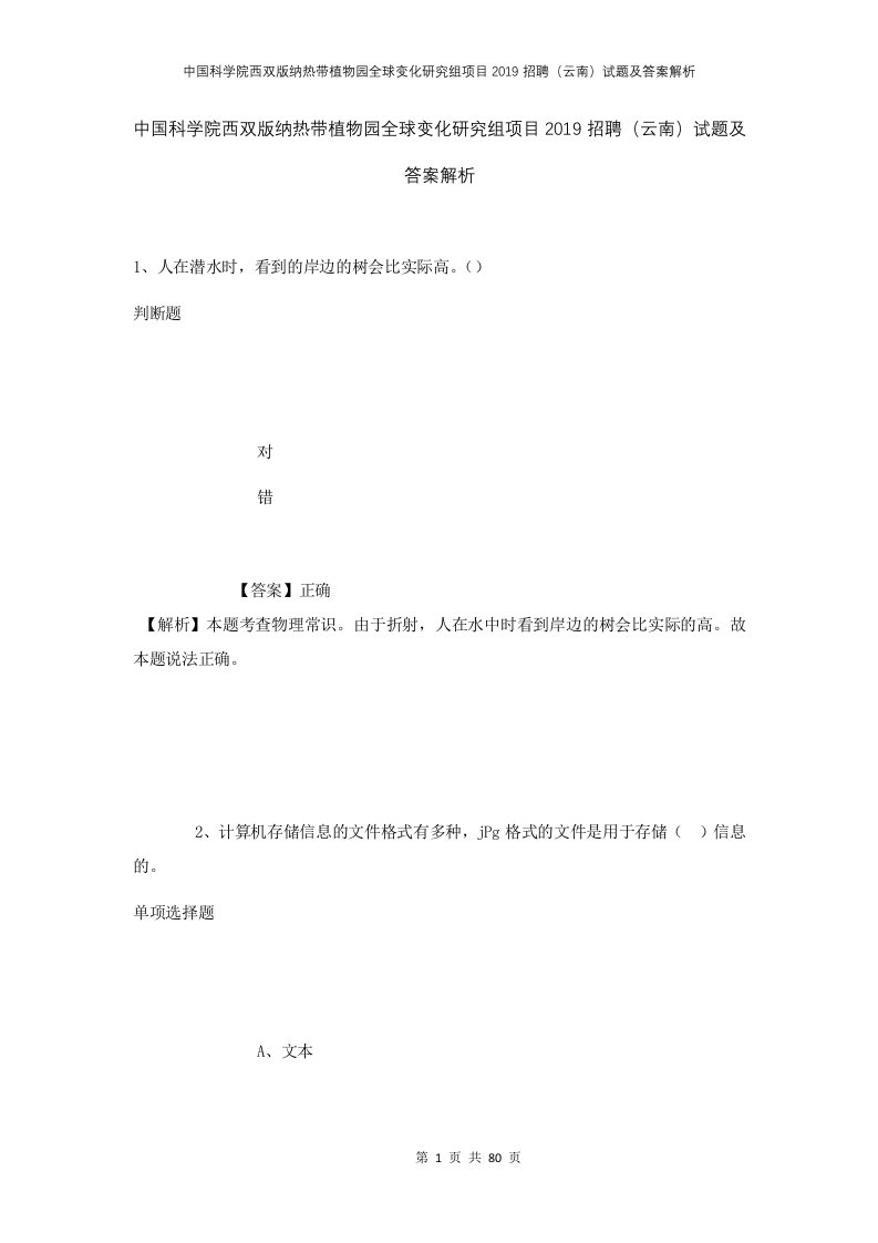 中国科学院西双版纳热带植物园全球变化研究组项目2019招聘云南试题及答案解析