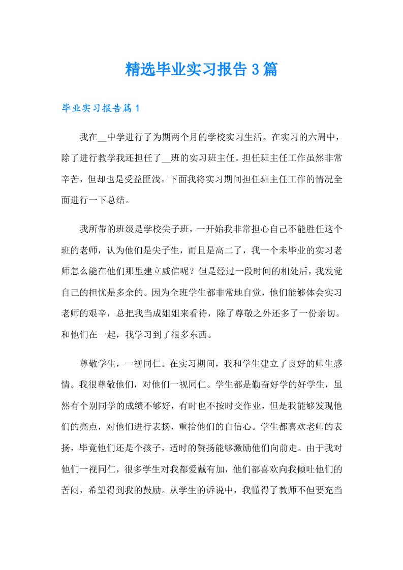 精选毕业实习报告3篇