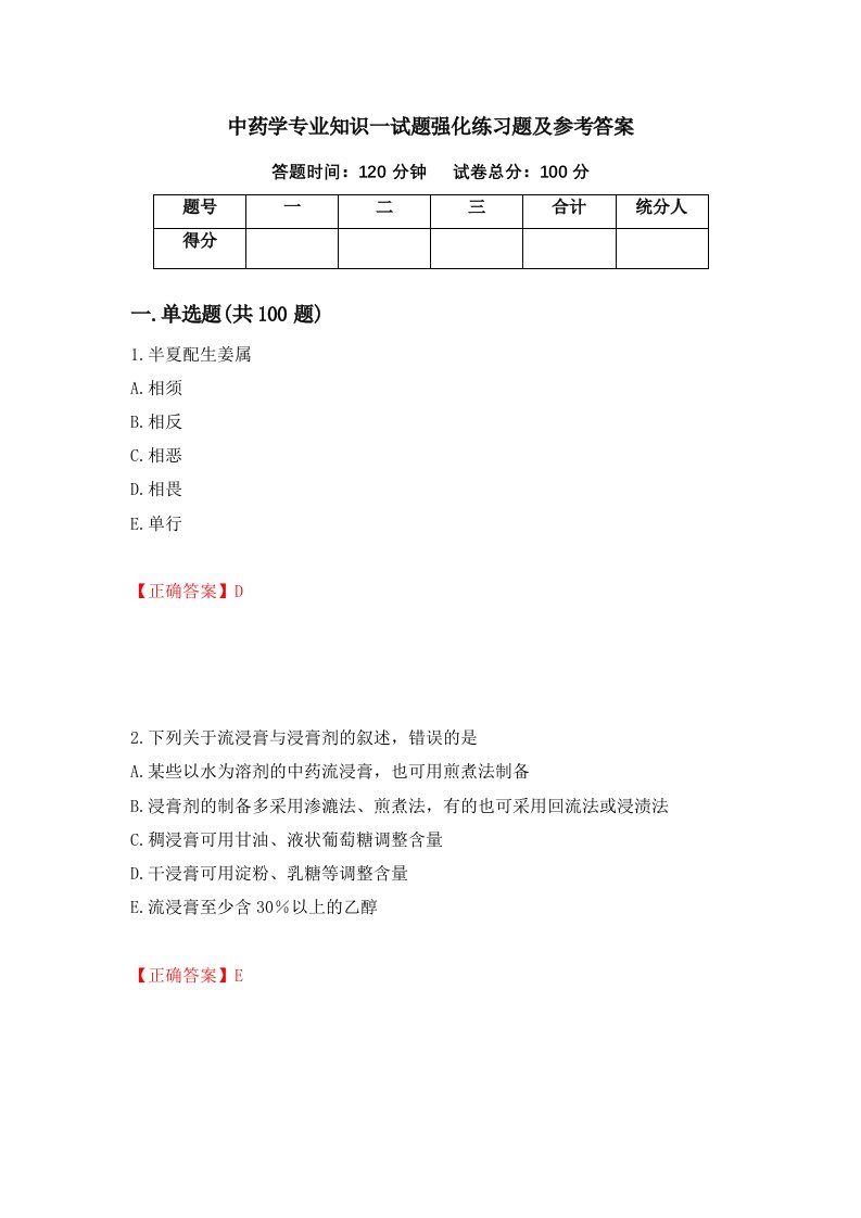 中药学专业知识一试题强化练习题及参考答案第24卷